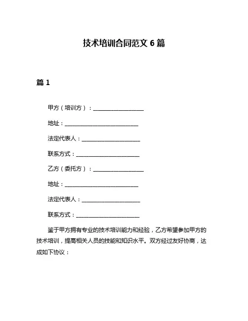 技术培训合同范文6篇