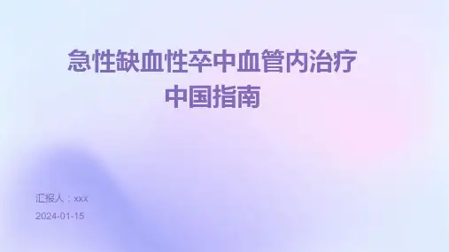 急性缺血性卒中血管内治疗中国指南PPT课件