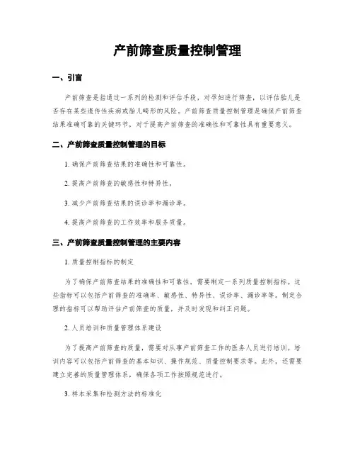 产前筛查质量控制管理