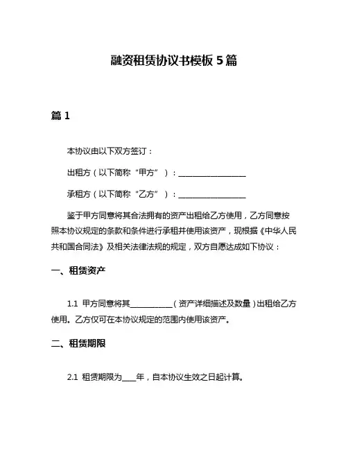 融资租赁协议书模板5篇