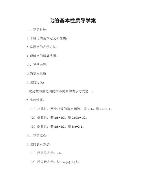 比的基本性质导学案
