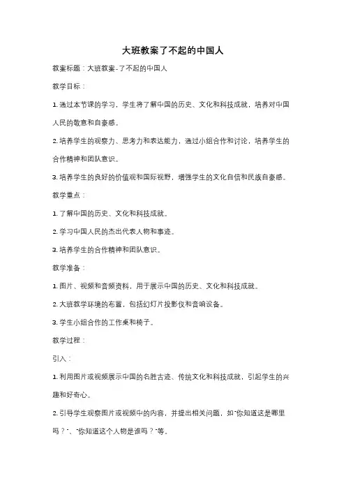大班教案了不起的中国人