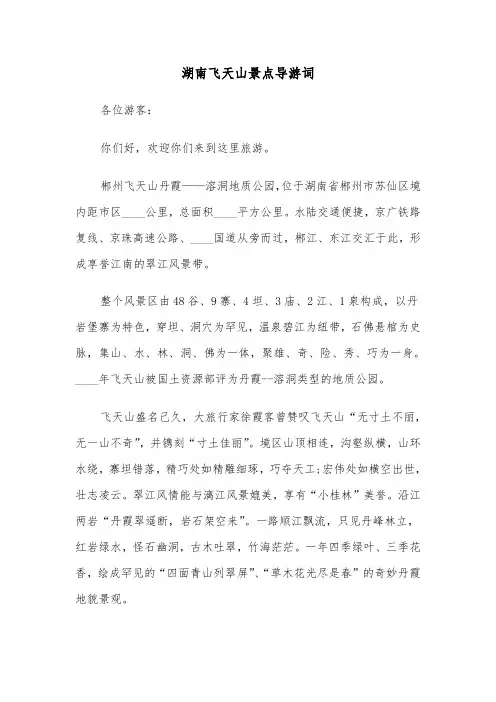 湖南飞天山景点导游词（2篇）
