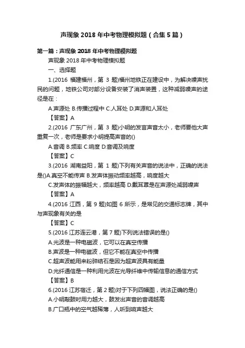 声现象2018年中考物理模拟题（合集5篇）
