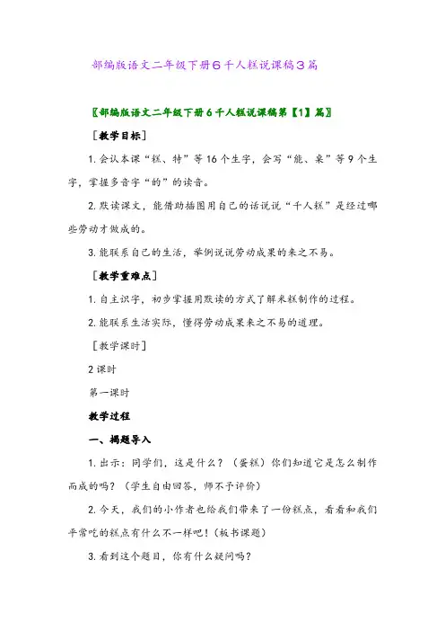 2024年部编版语文二年级下册6千人糕说课稿3篇