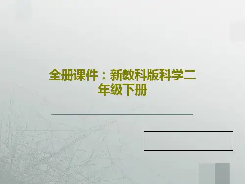 全册课件：新教科版科学二年级下册共166页文档