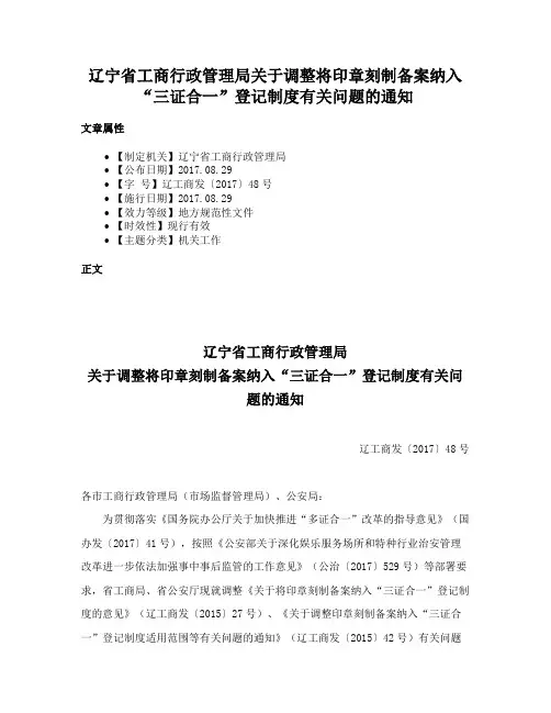 辽宁省工商行政管理局关于调整将印章刻制备案纳入“三证合一”登记制度有关问题的通知