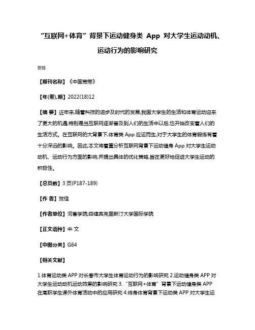 “互联网+体育”背景下运动健身类App对大学生运动动机、运动行为的影响研究