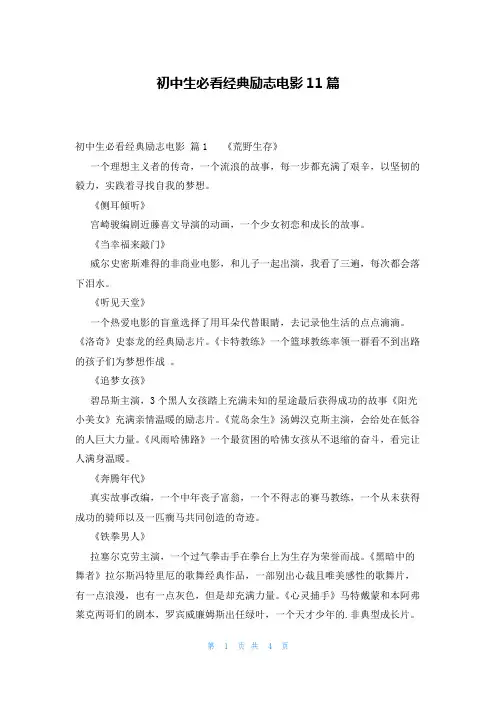 初中生必看经典励志电影11篇
