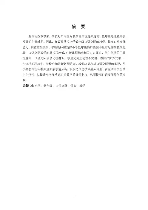 小学教育-小学低年级双向互动式语文口语交际教学研究论文