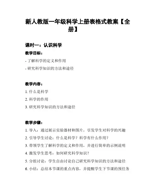 新人教版一年级科学上册表格式教案【全册】