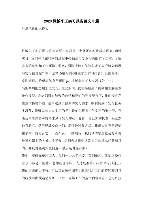 2020机械车工实习报告范文5篇
