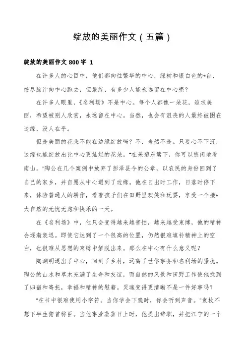 绽放的美丽作文(五篇)