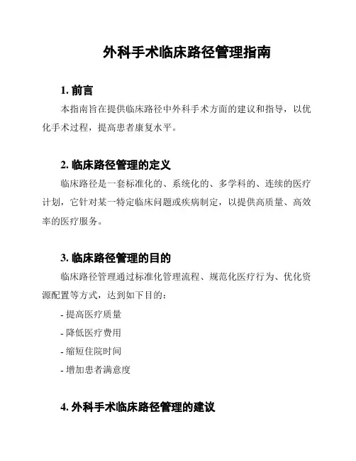 外科手术临床路径管理指南
