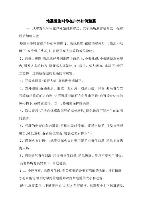地震发生时你在户外如何避震