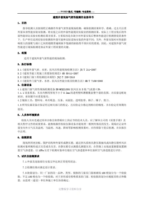 建筑门窗现场气密性检测作业指导书