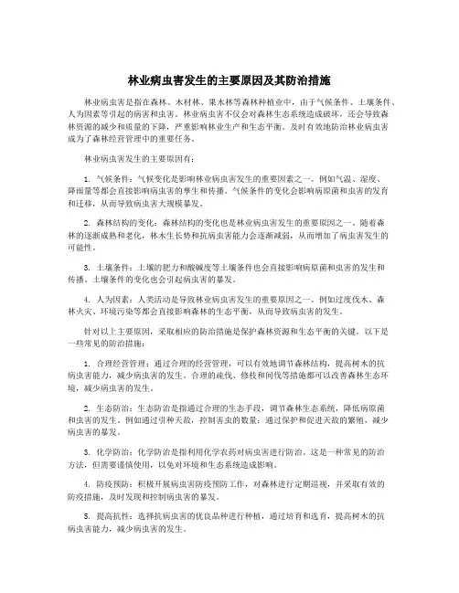 林业病虫害发生的主要原因及其防治措施