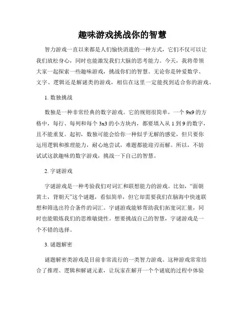 趣味游戏挑战你的智慧