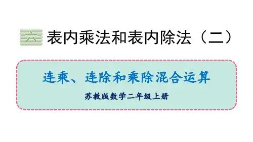 苏教版二年级上册数学《连乘、连除、乘除混合运算》表内乘法和表内除法说课课件教学