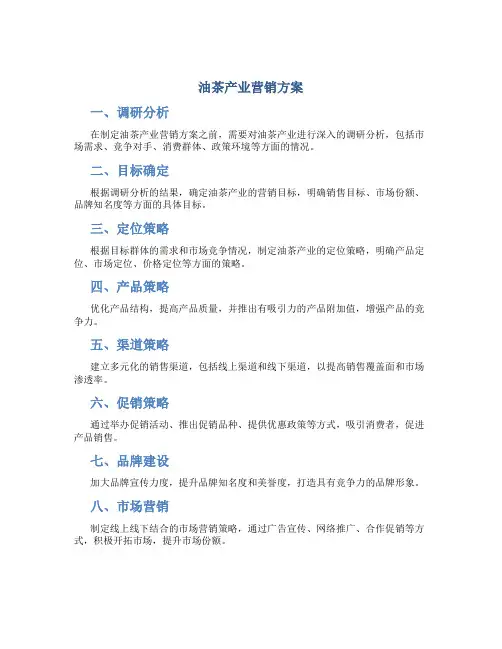 油茶产业营销方案