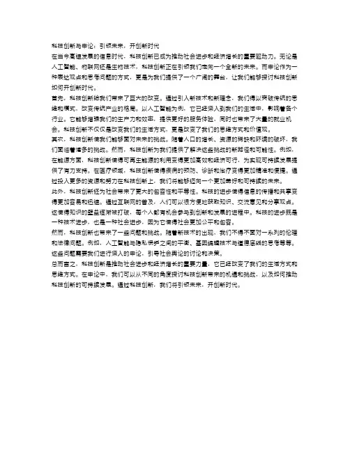 科技创新与申论：引领未来,开创新时代