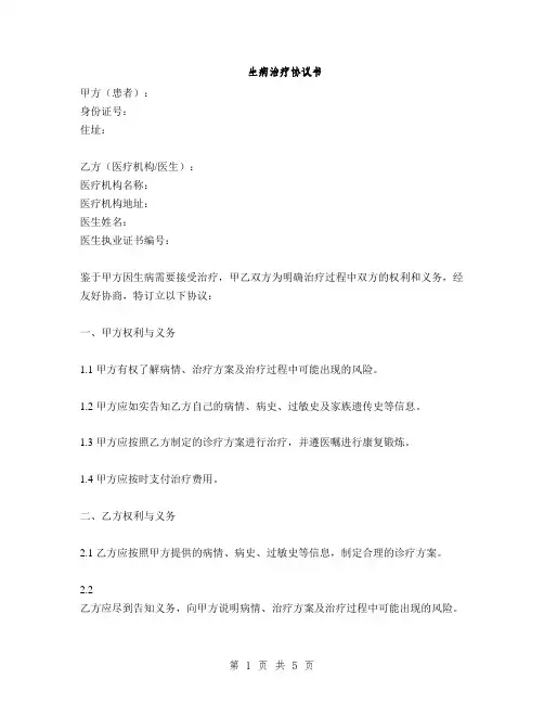 生病治疗协议书(2篇)