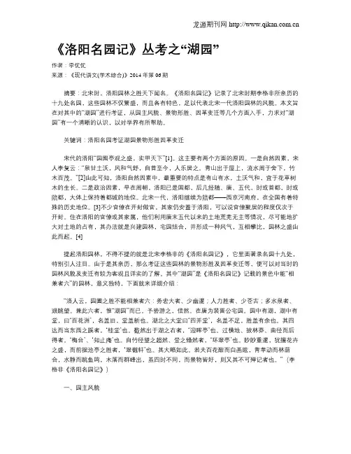 《洛阳名园记》丛考之“湖园”