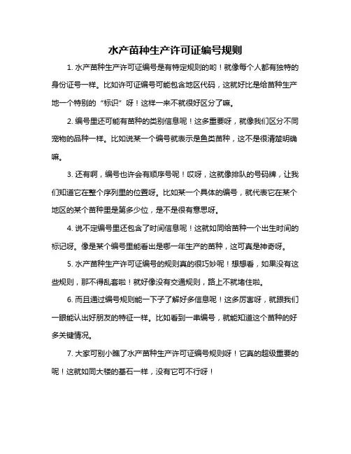 水产苗种生产许可证编号规则
