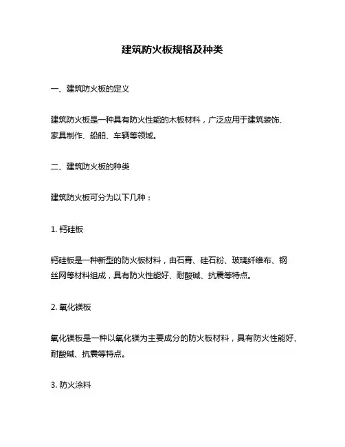 建筑防火板规格及种类