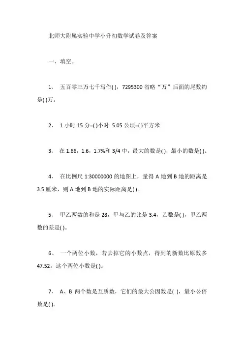 北师大附属实验中学小升初数学试卷及答案【最新】