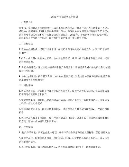 2024年食盐销售工作计划