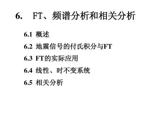 6.FT、频谱分析和相关分析ppt
