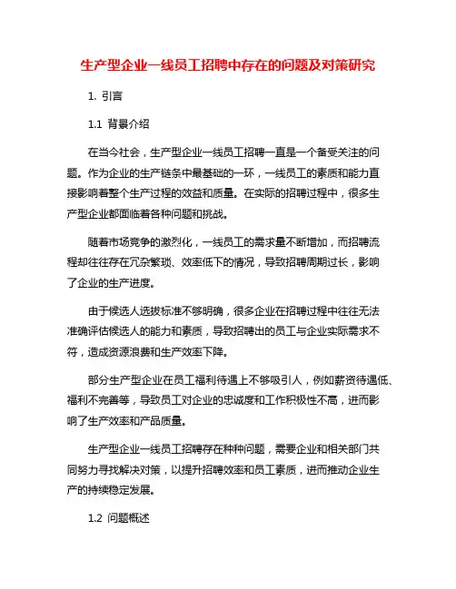 生产型企业一线员工招聘中存在的问题及对策研究