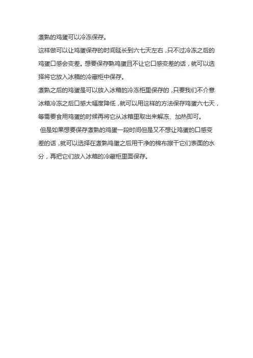煮熟的鸡蛋可以冷冻保存吗