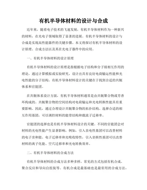 有机半导体材料的设计与合成