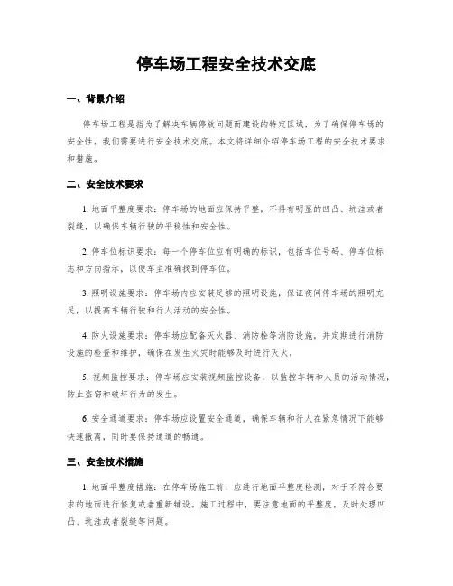 停车场工程安全技术交底