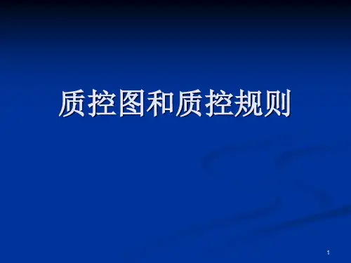 (优质课件)质控图和质控规则