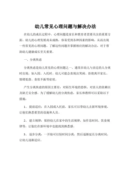 幼儿常见心理问题与解决办法