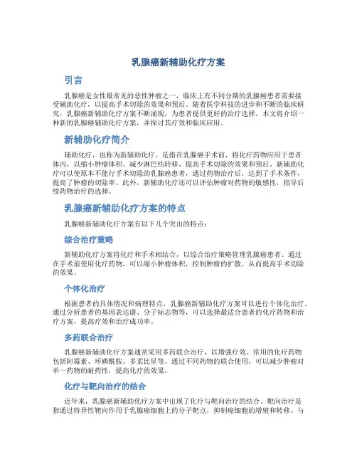 乳腺癌新辅助化疗方案