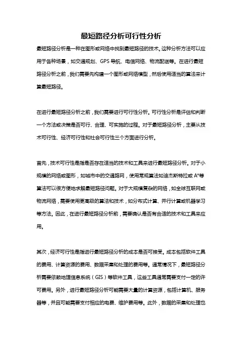 最短路径分析可行性分析