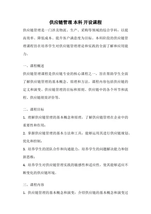 供应链管理 本科 开设课程