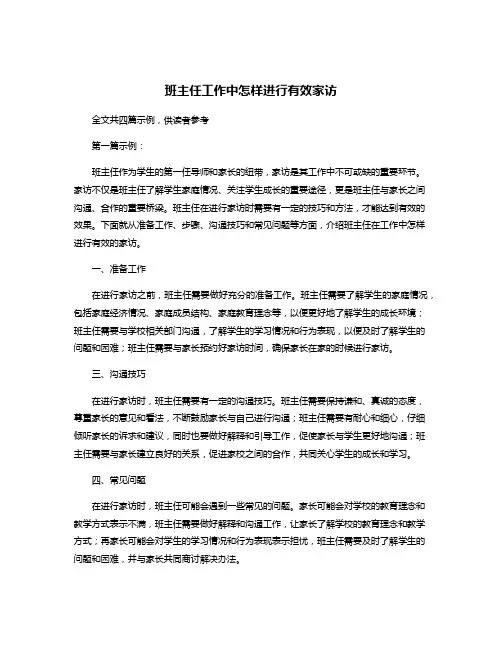 班主任工作中怎样进行有效家访