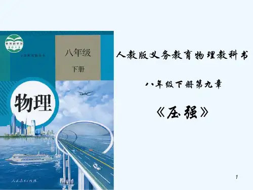 初中物理-说课标说教材-第九单元压强-PPT