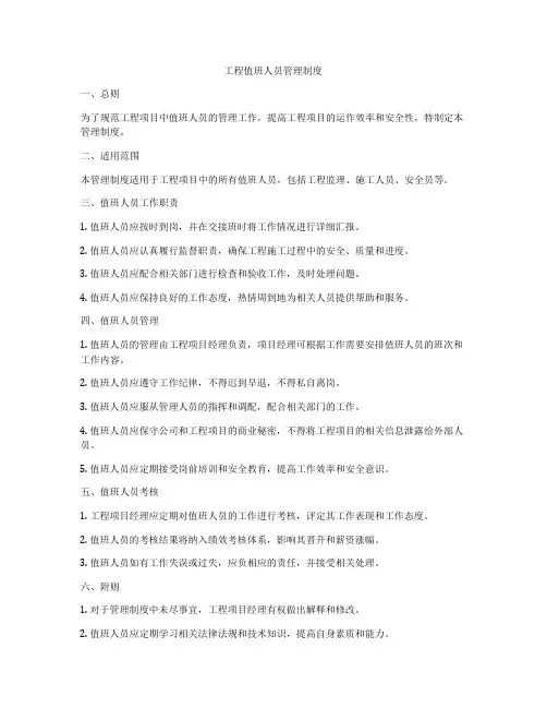 工程值班人员管理制度