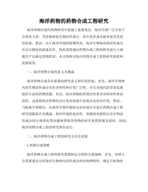 海洋药物的药物合成工程研究