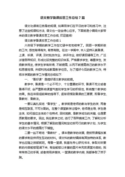 语文教学备课反思工作总结7篇
