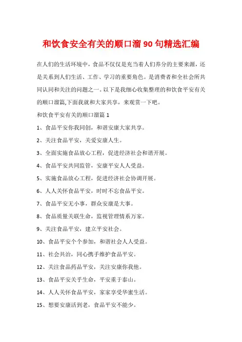 和饮食安全有关的顺口溜90句精选汇编