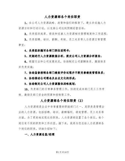 人力资源部各个岗位职责（5篇）