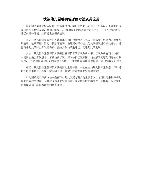 浅谈幼儿园档案袋评价方法及其应用