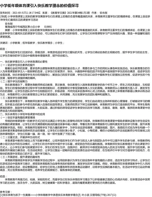 小学低年级体育课引入快乐教学理念的价值探寻